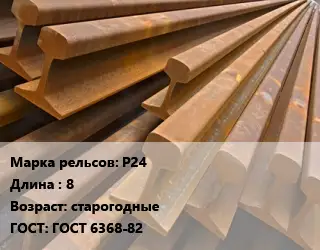 Рельсы железнодорожные Р24 L=8 старогодные ГОСТ: ГОСТ 6368-82